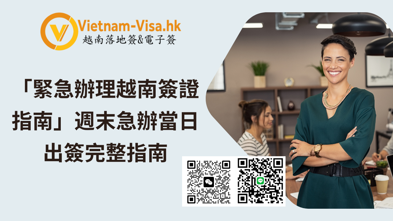 2026年越南 E-Visa 週末加急可行嗎？週六日當天出簽完整攻略