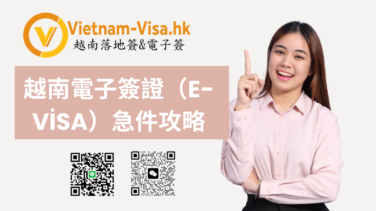 🚀 2026 越南電子簽證（E-Visa）急件攻略｜最快 1 小時出簽，週末假日不打烊！