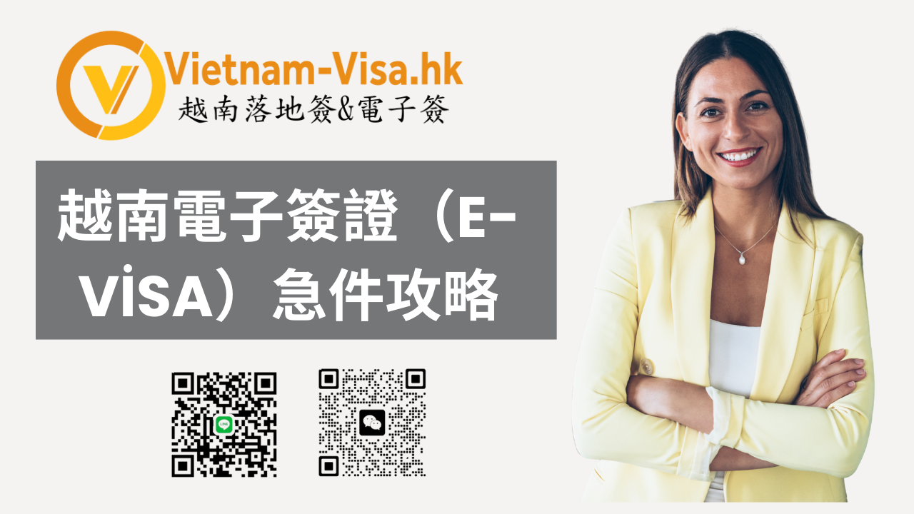 【2026 急件必看】越南電子簽證攻略｜最快 1 小時完成，週六日假日全面支援