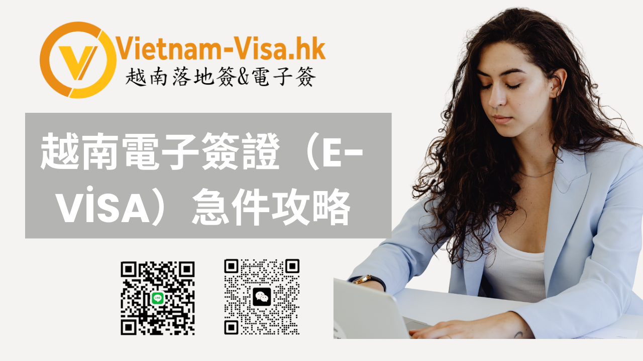 2026 越南電子簽證急件怎麼辦？最快 1 小時出簽，週末、公眾假期照樣辦妥