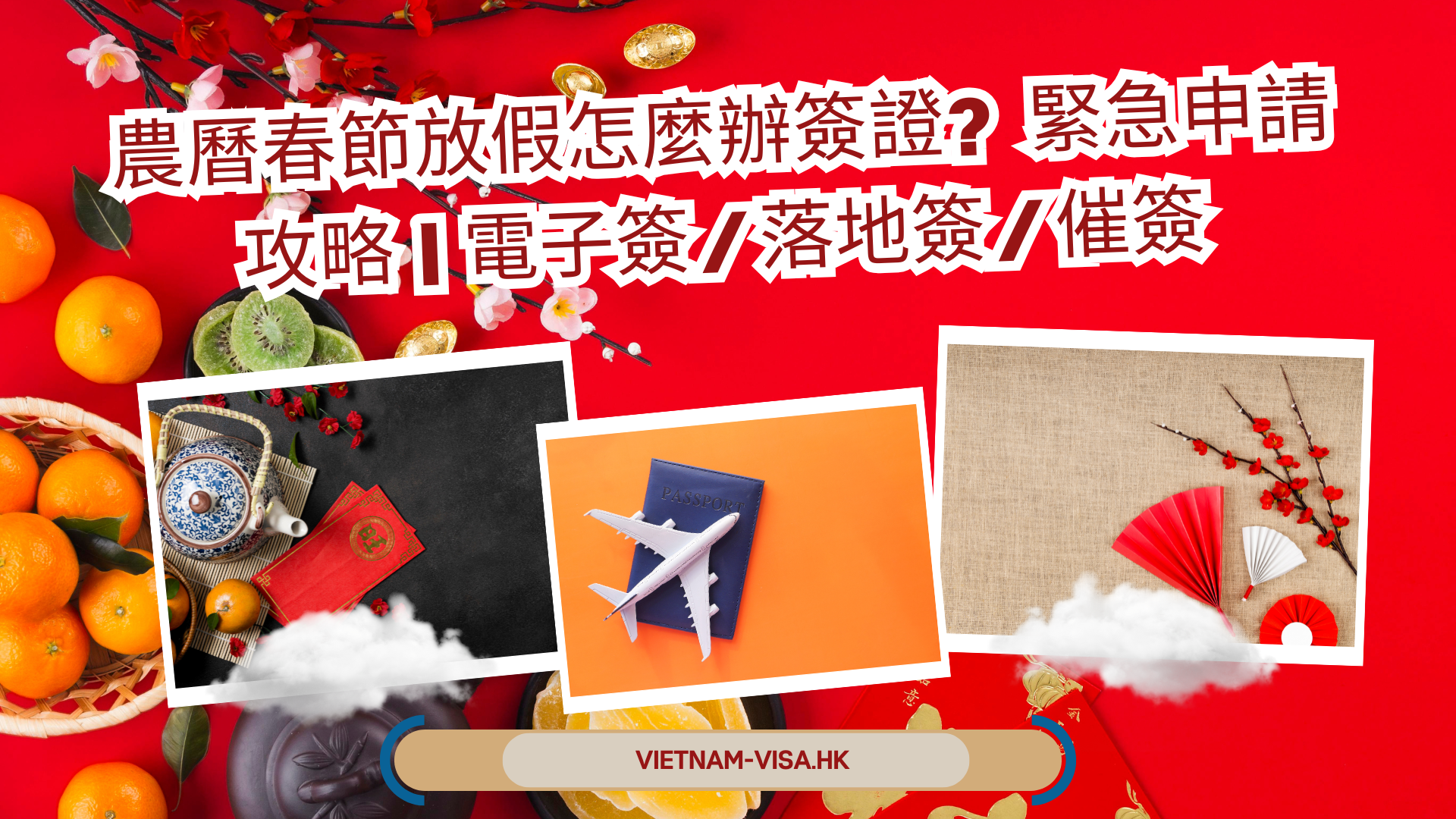 2026 農曆春節去越南點搞簽證？緊急申請攻略：電子簽／落地簽／催簽全集