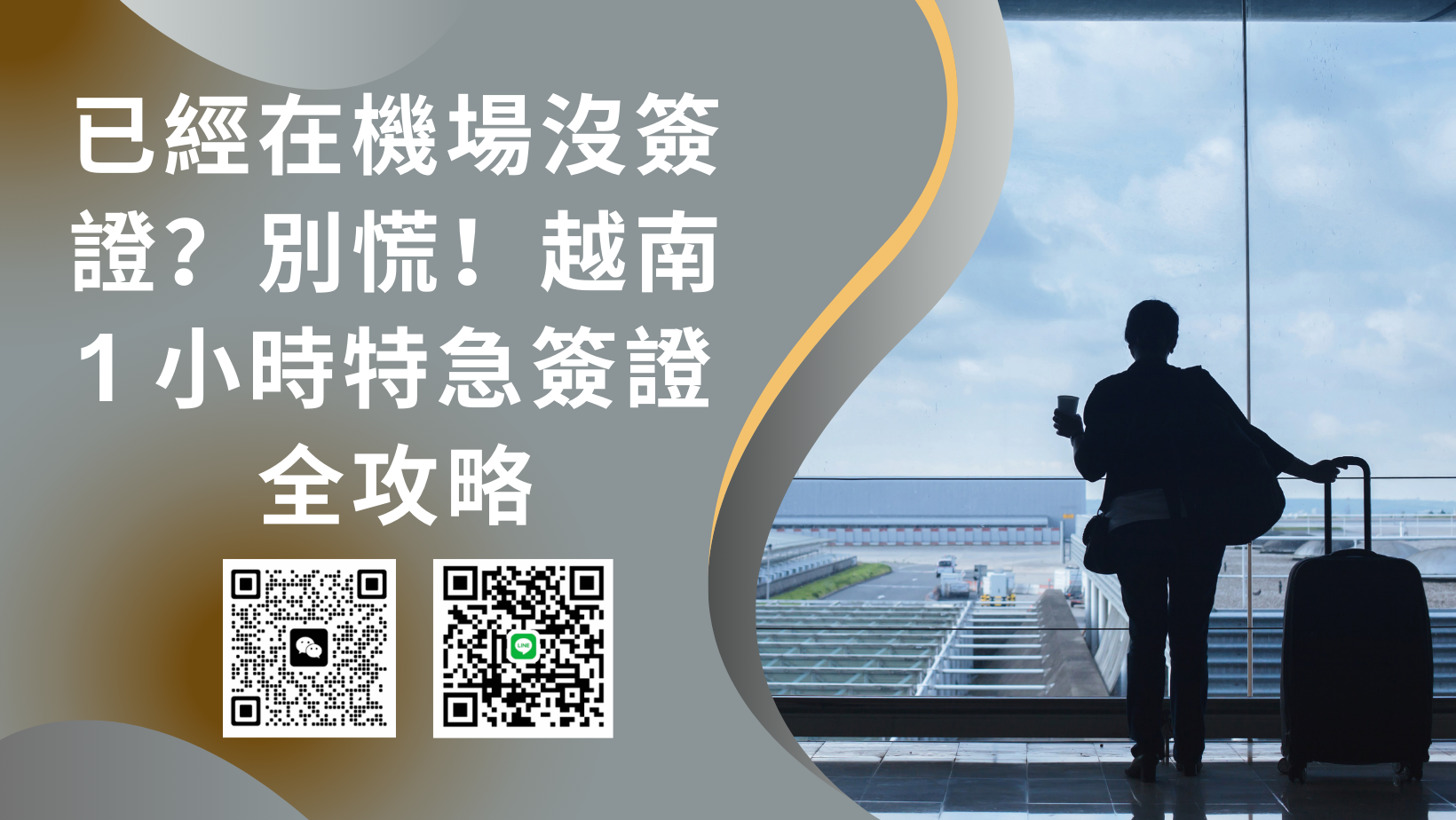 已經在深圳寶安國際機場 （SZX） 沒簽證？別慌！越南 1 小時特急簽證全攻略
