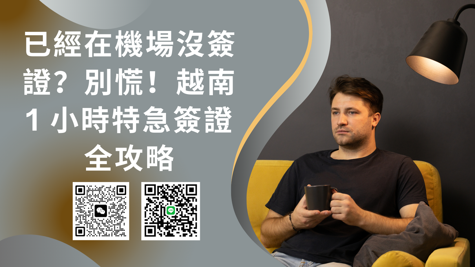 已經在新加坡樟宜機場(SIN)沒簽證？別慌！越南 1 小時特急簽證全攻略