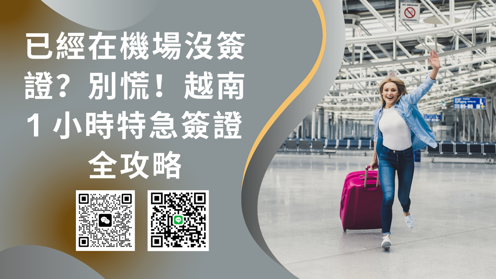 已經在台灣桃園國際機場 (TPE） 沒簽證？別慌！越南 1 小時特急簽證全攻略