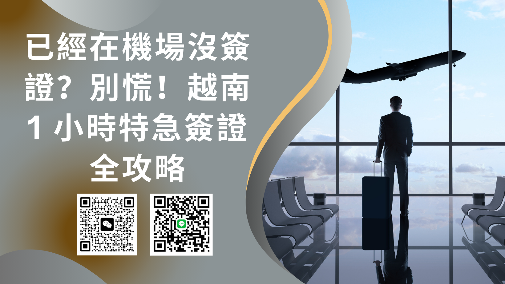 已經在北京首都國際機場 （PEK） 沒簽證？別慌！越南 1 小時特急簽證全攻略