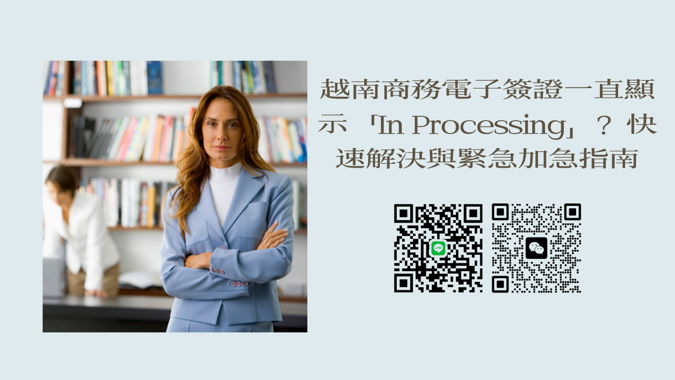 越南商務電子簽證一直顯示「In Processing」？印度旅客快速解決與緊急加急指南