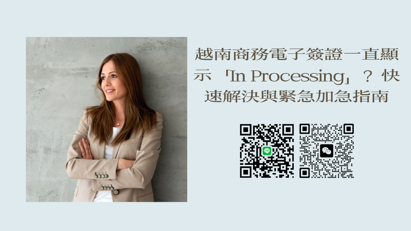 越南商務電子簽證一直顯示「In Processing」？中國旅客快速解決與緊急加急指南