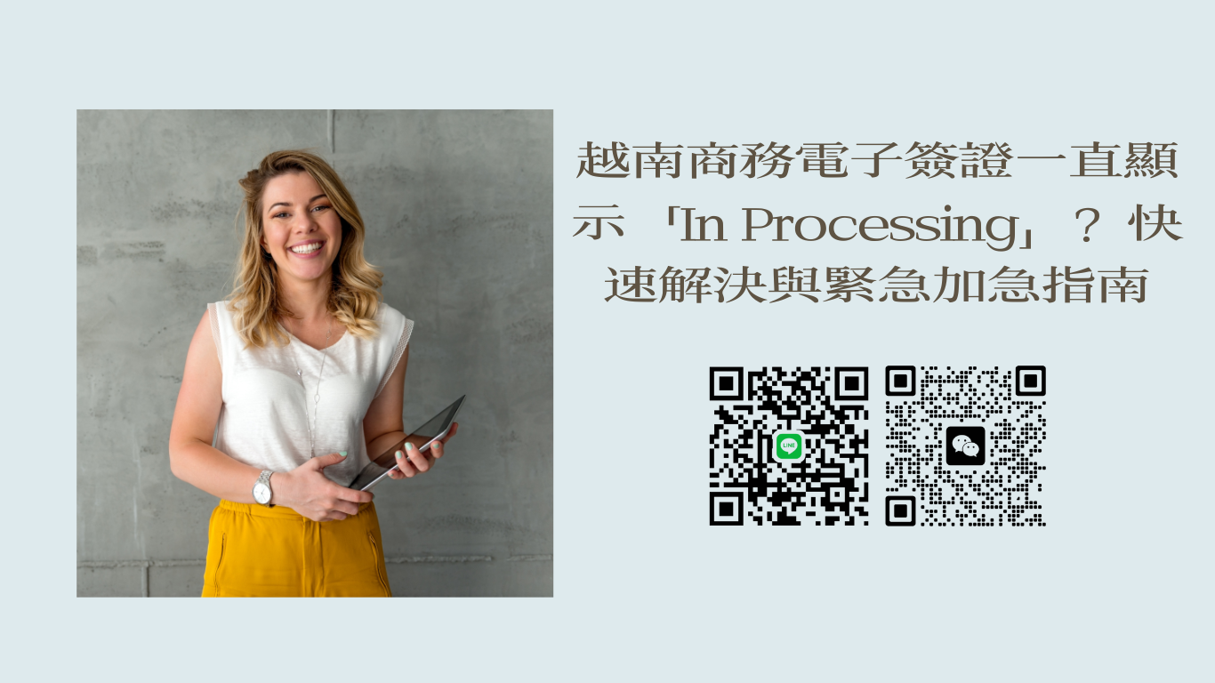 越南商務電子簽證一直顯示「In Processing」？台灣旅客快速解決與緊急加急指南