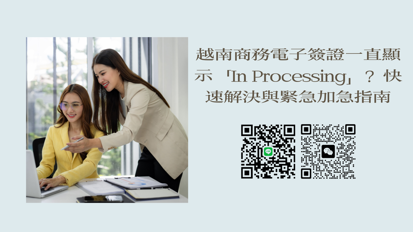 越南商務電子簽證一直顯示「In Processing」？墨西哥旅客快速解決與緊急加急指南