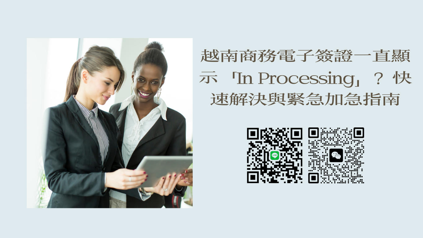 越南商務電子簽證一直顯示「In Processing」？巴西旅客快速解決與緊急加急指南