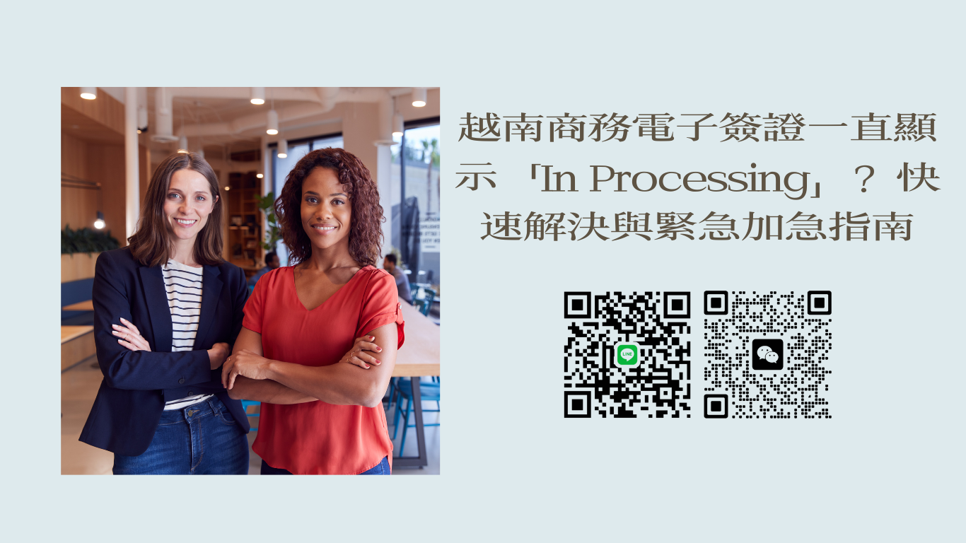 越南商務電子簽證一直顯示「In Processing」？紐西蘭旅客快速解決與緊急加急指南