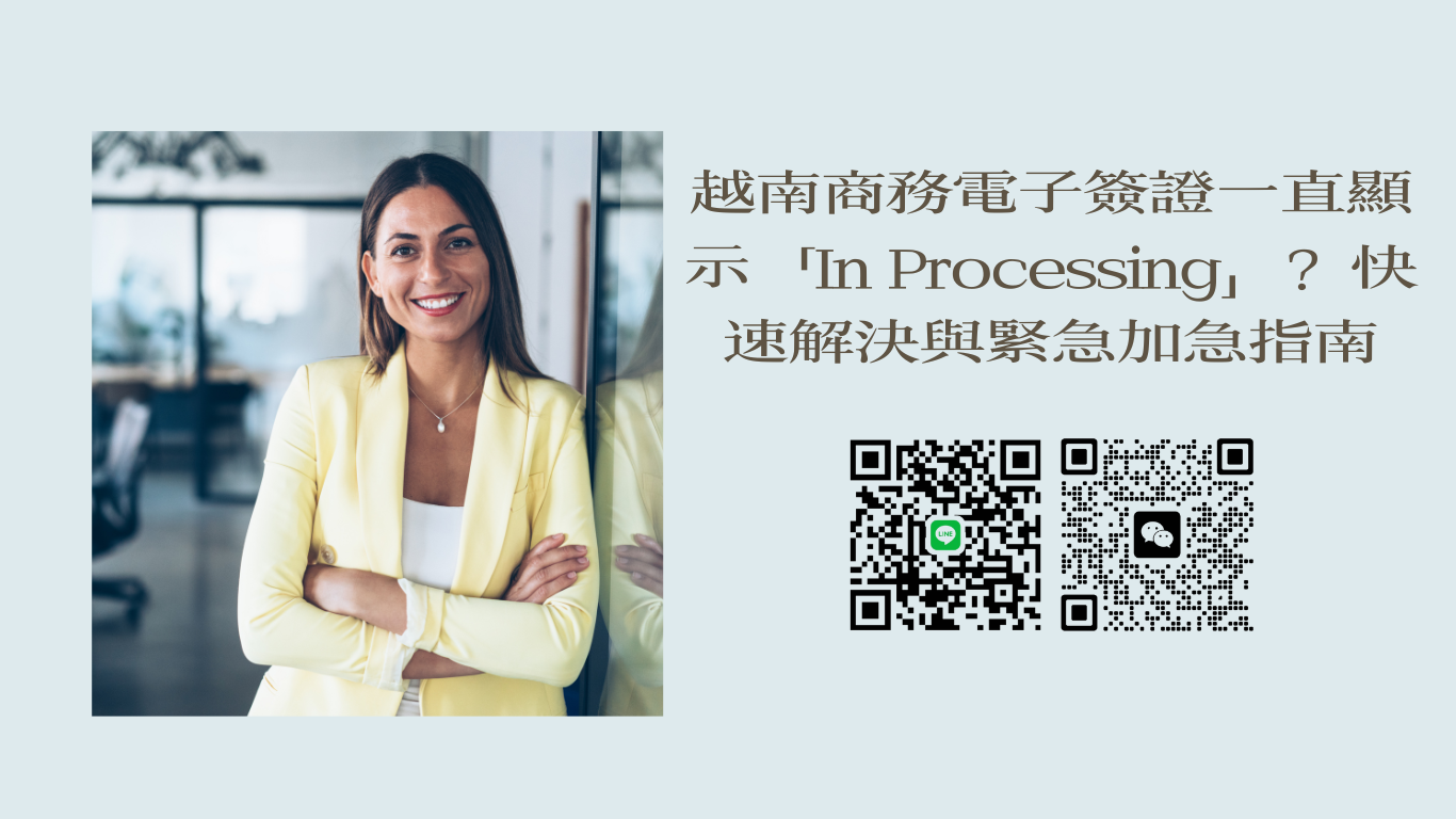 越南商務電子簽證一直顯示「In Processing」？加拿大旅客快速解決與緊急加急指南