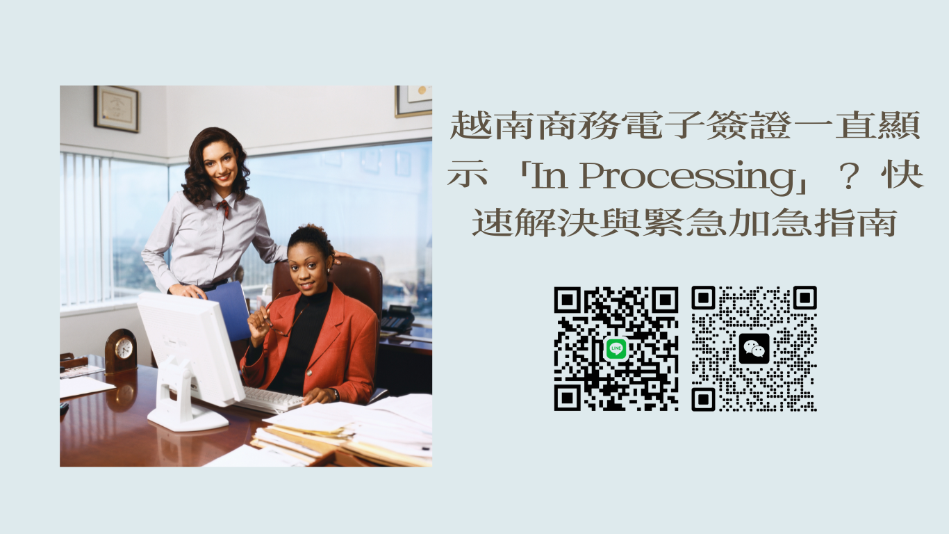 越南商務電子簽證一直顯示「In Processing」？澳洲旅客快速解決與緊急加急指南
