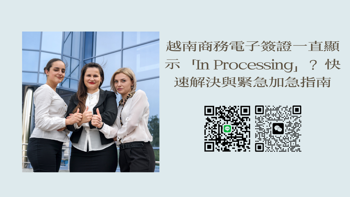 越南商務電子簽證一直顯示「In Processing」？香港旅客快速解決同緊急加急指南