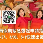 2026越南假期緊急簽證申請指南（4/27、4/30、5/1快速出簽）