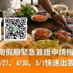 2026 越南假期緊急簽證申請指南（4/27、4/30、5/1 快速出簽）