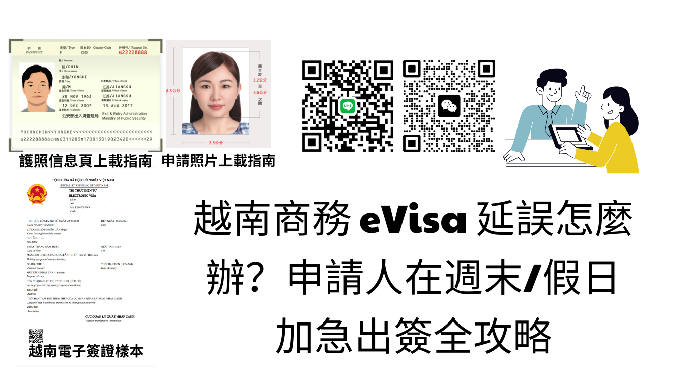 2026年越南商務 eVisa 延誤怎麼辦？中國申請人在週末/假日加急出簽全攻略