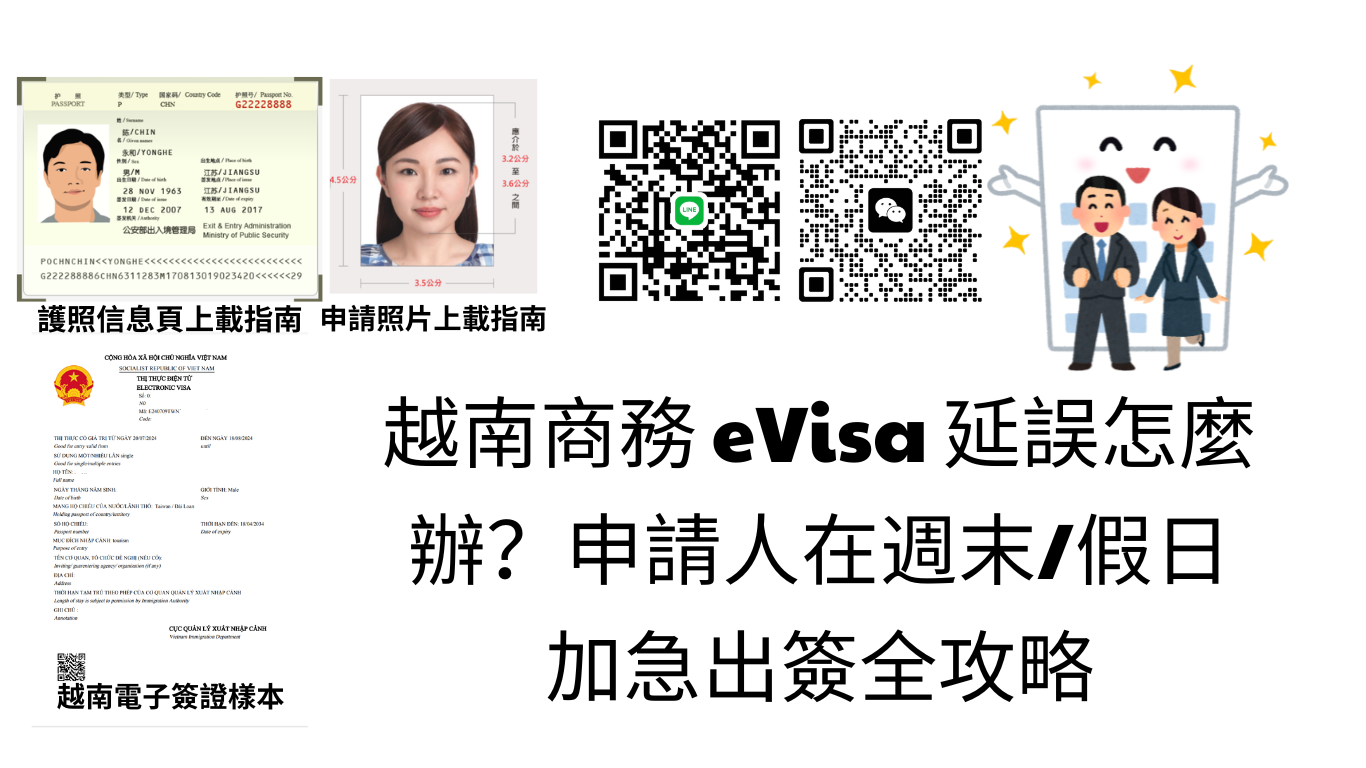 2026年越南商務 eVisa 延誤怎麼辦？香港申請人在週末/假日加急出簽全攻略