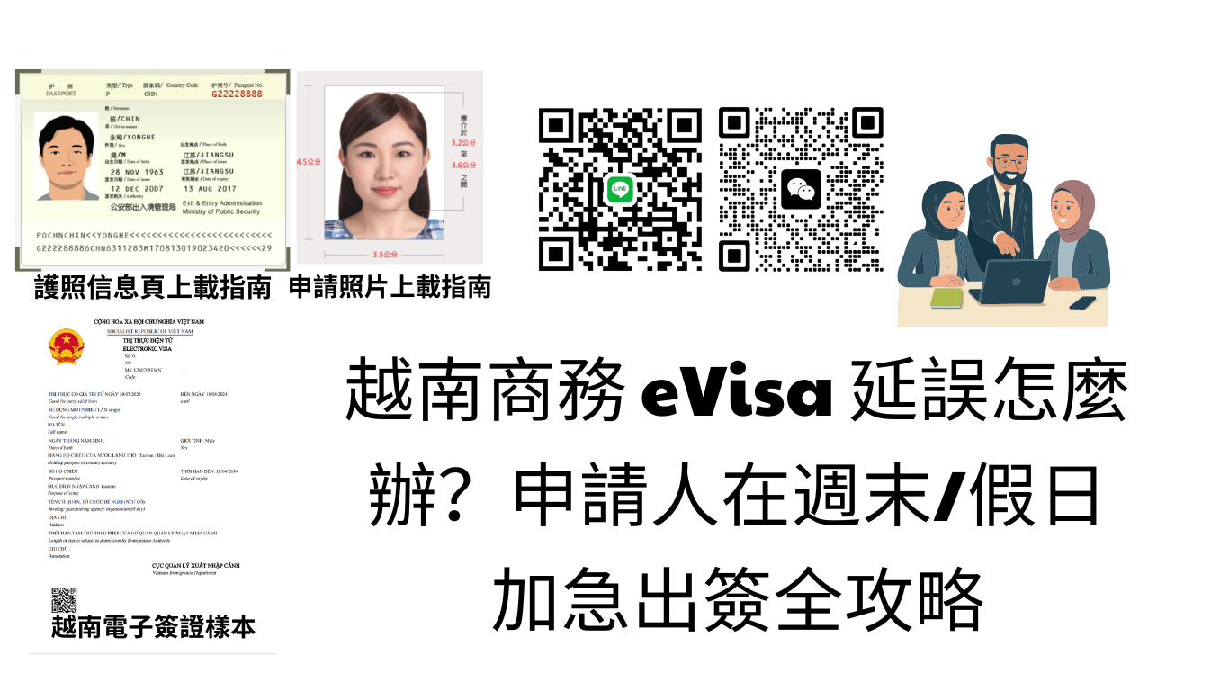 2026年越南商務 eVisa 延誤怎麼辦？美國申請人在週末/假日加急出簽全攻略