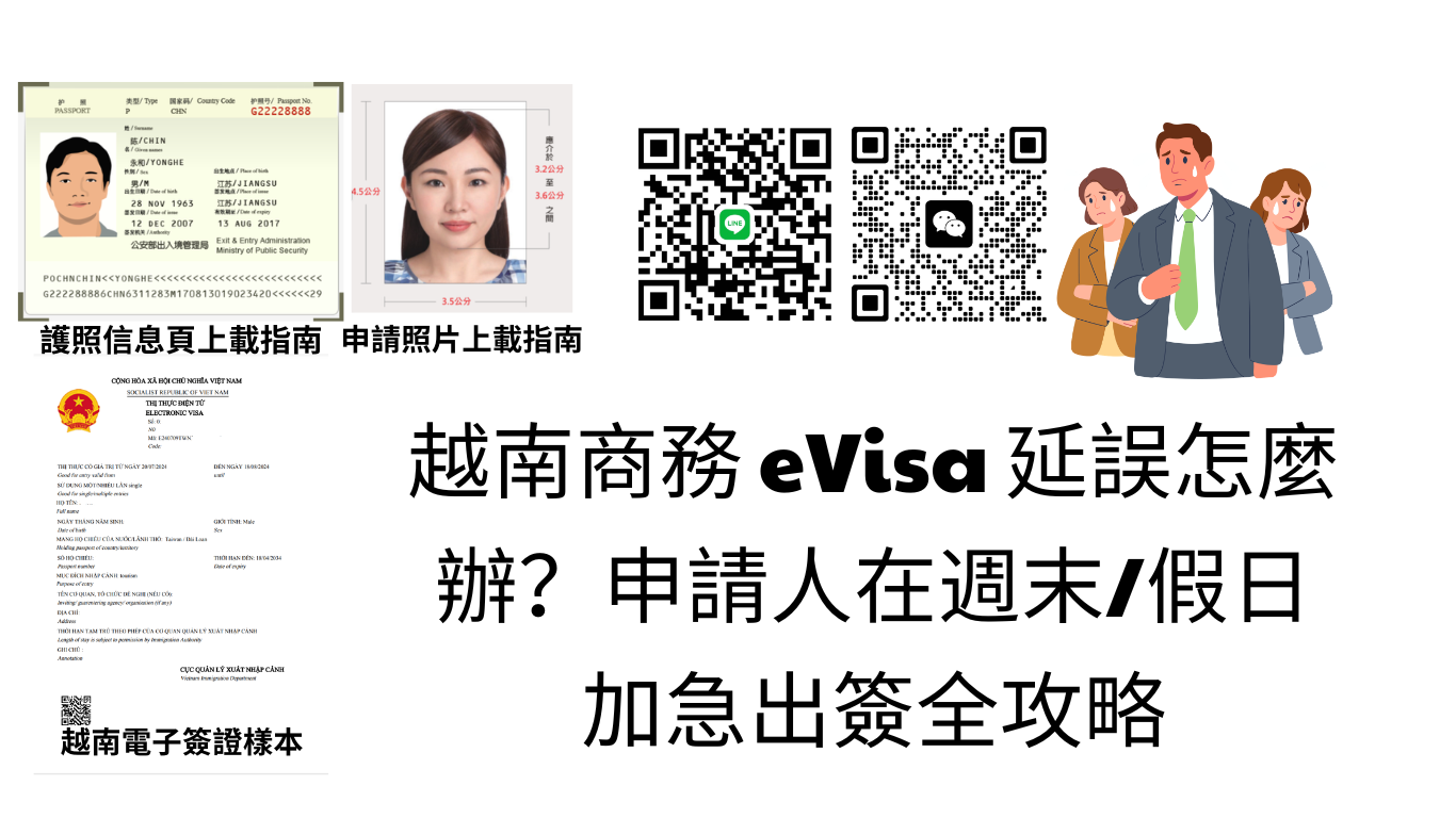 越南商務電子簽證卡關？2026 週末快速核准與緊急處理全攻略