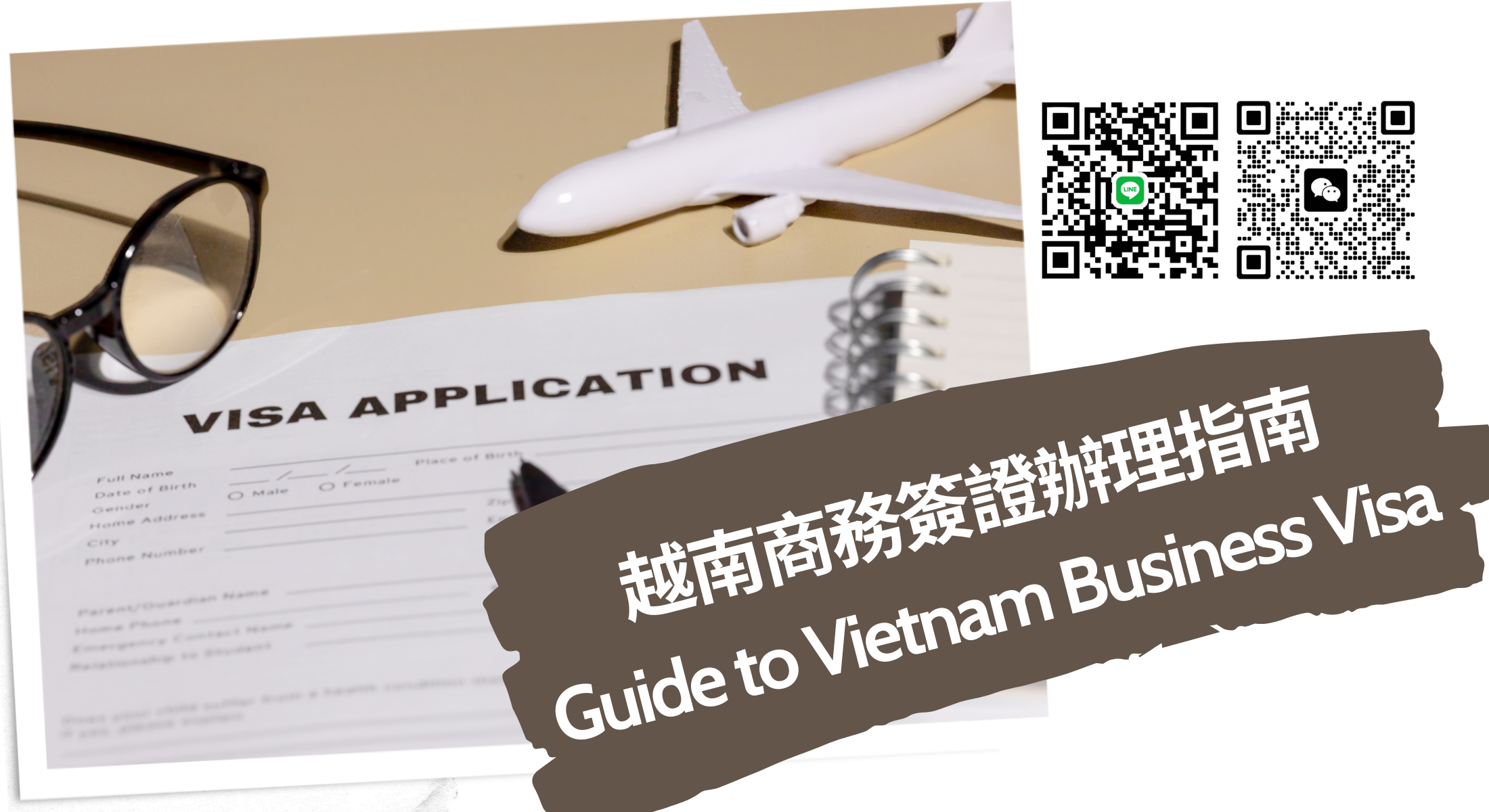 中國公民申請越南商務簽證詳細教學：申請資料、加急流程與更正方式