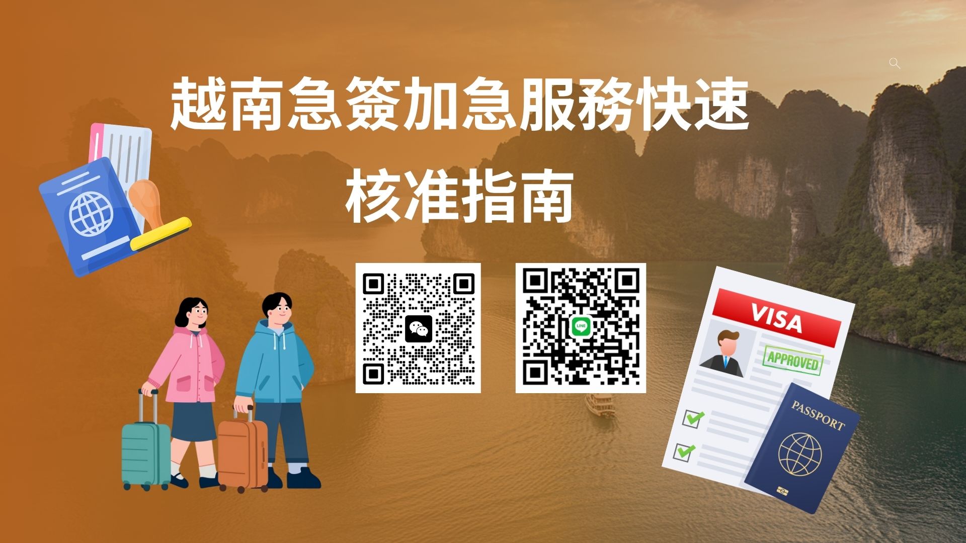 明天要出發越南但沒簽證？越南緊急簽證加急服務快速核准指南