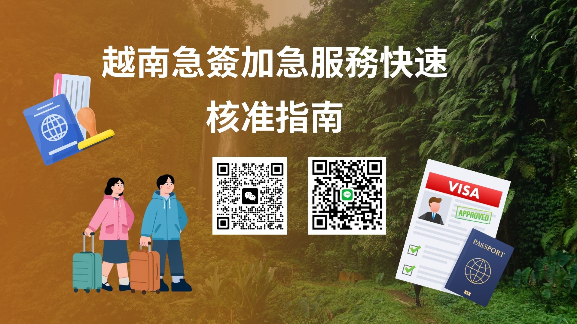 中國公民專屬：越南電子簽證（e-Visa）極速代辦攻略——最短 1-2 小時閃電批核！