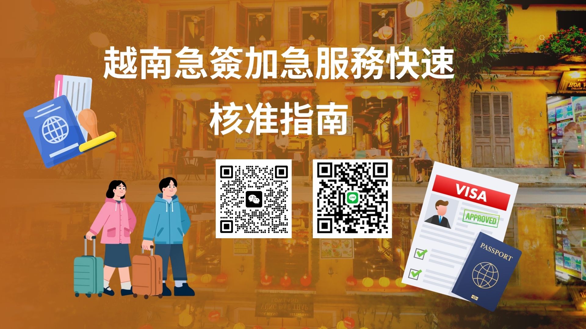 台灣人專屬：越南電子簽證（e-Visa）極速代辦攻略——最短 1-2 小時閃電批核！