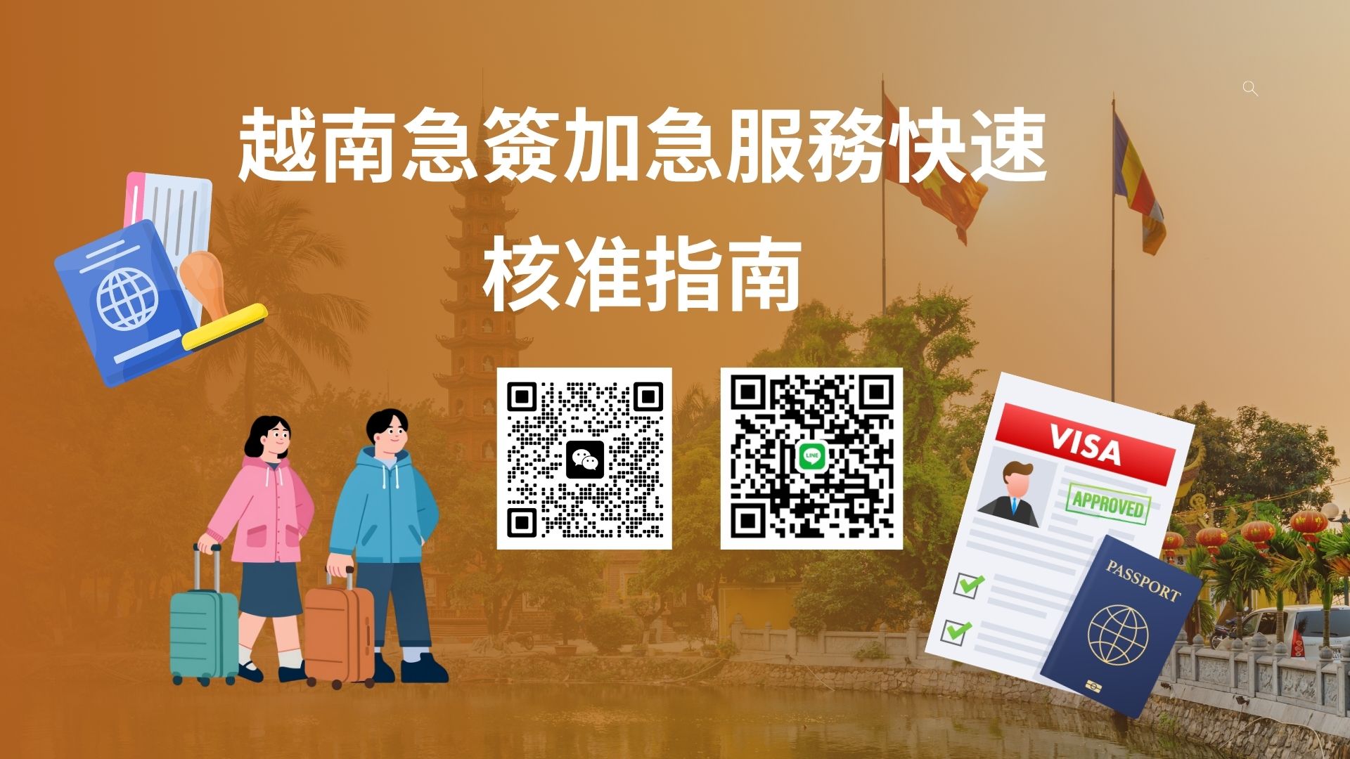 香港公民臨時飛越南未收到簽證？加急出簽、錯誤修正與快速解決方案