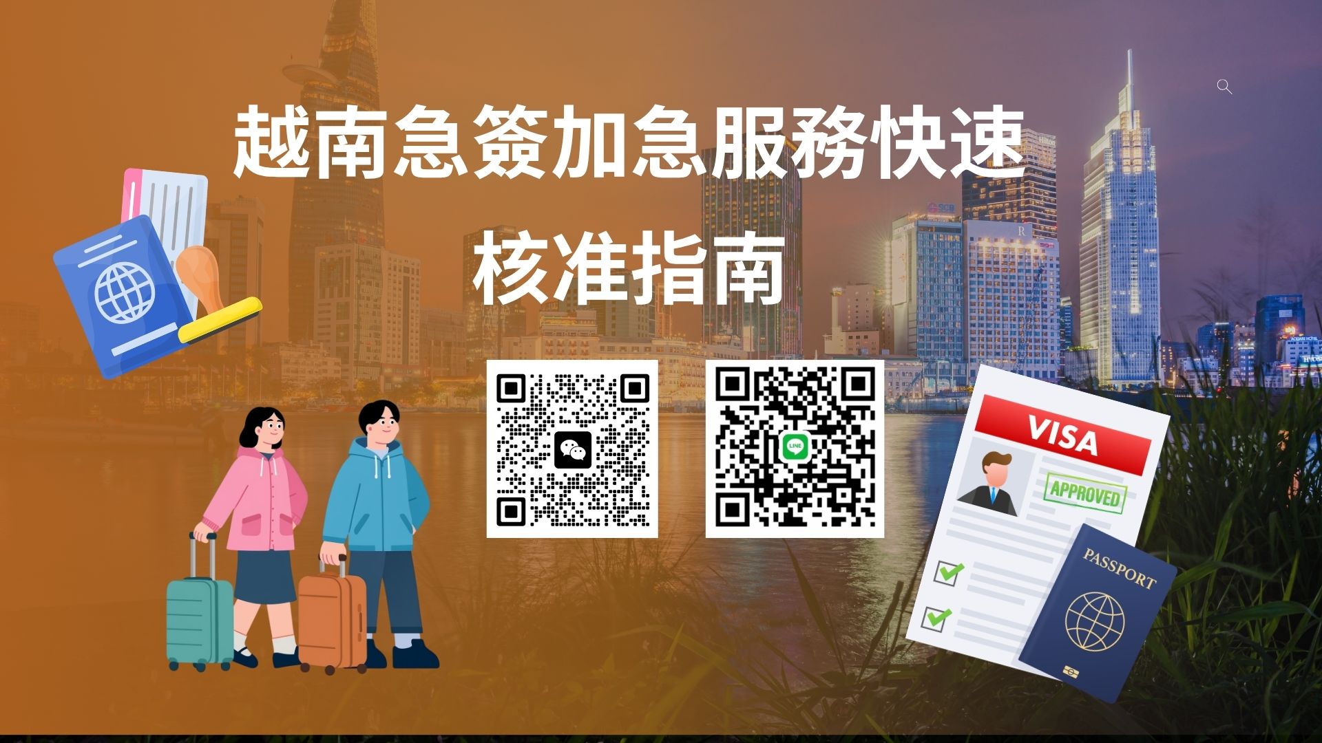 香港公民臨飛越南未收到簽證？加急出簽、改錯資料同快速解決方案