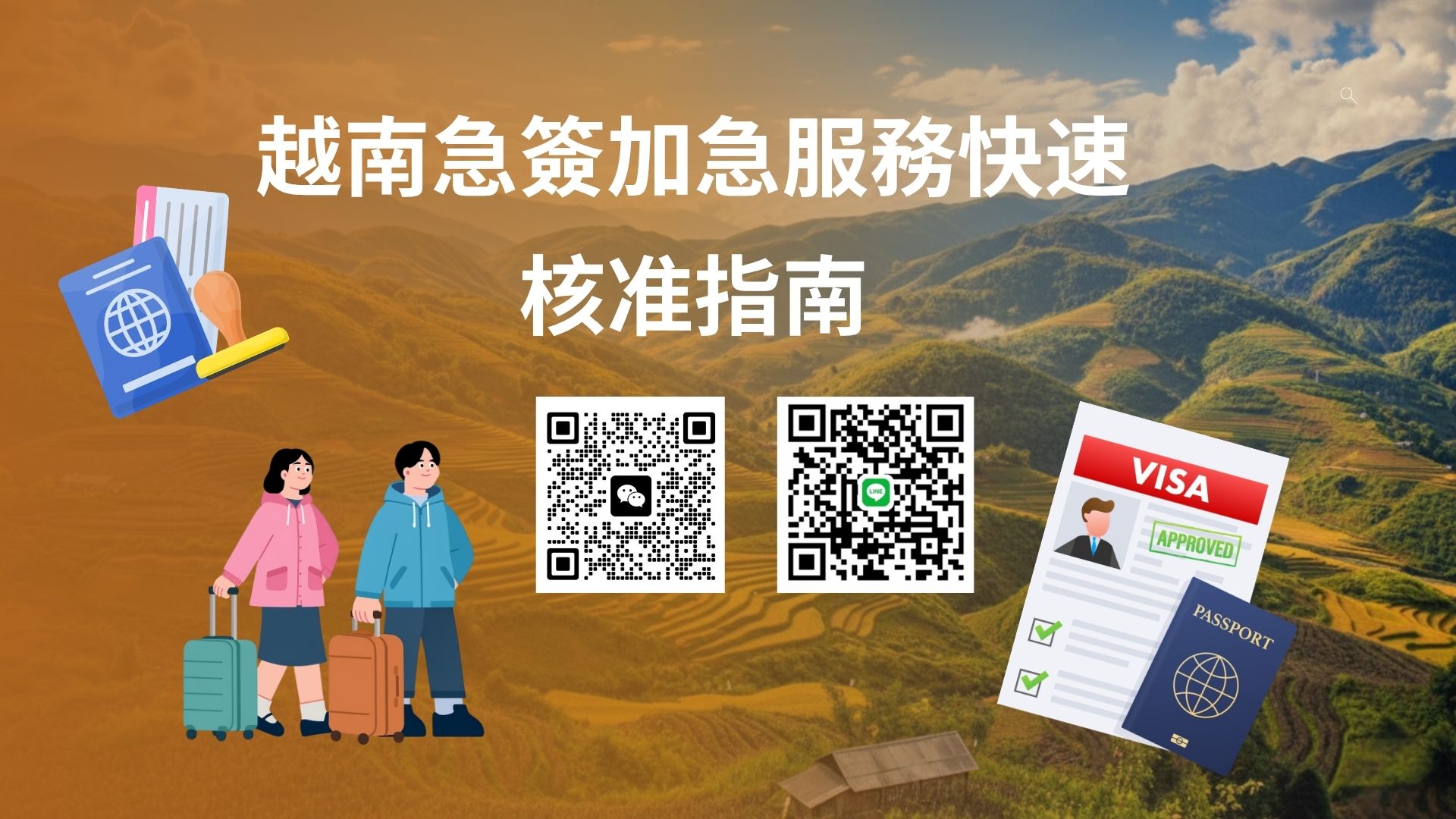 台灣公民臨時飛越南未收到簽證？加急出簽、錯誤修正與快速解決方案