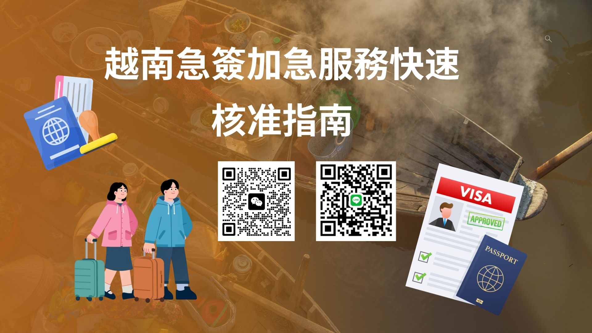 中國公民臨時飛越南未收到簽證？加急出簽、錯誤修正與快速解決方案