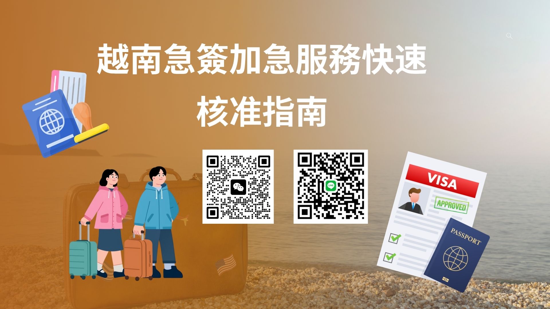 加拿大公民臨時飛越南未收到簽證？加急出簽、錯誤修正與快速解決方案