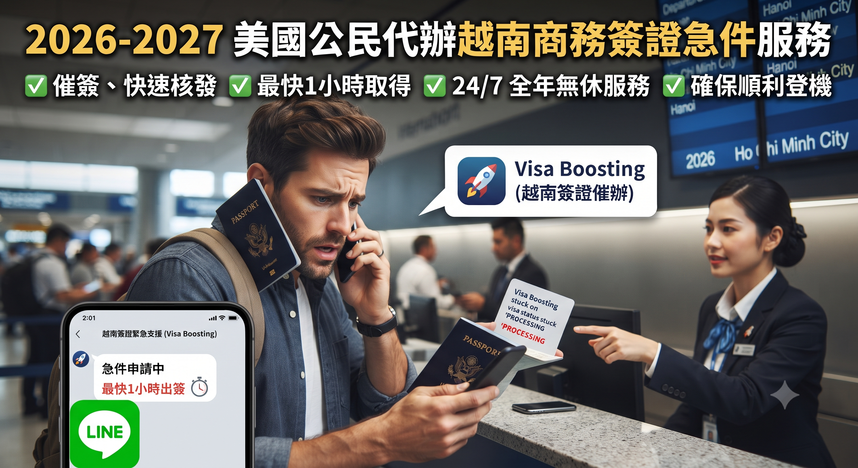 2026-2027 美國公民代辦越南商務簽證急件服務｜催簽、快速核發、費用與申請攻略