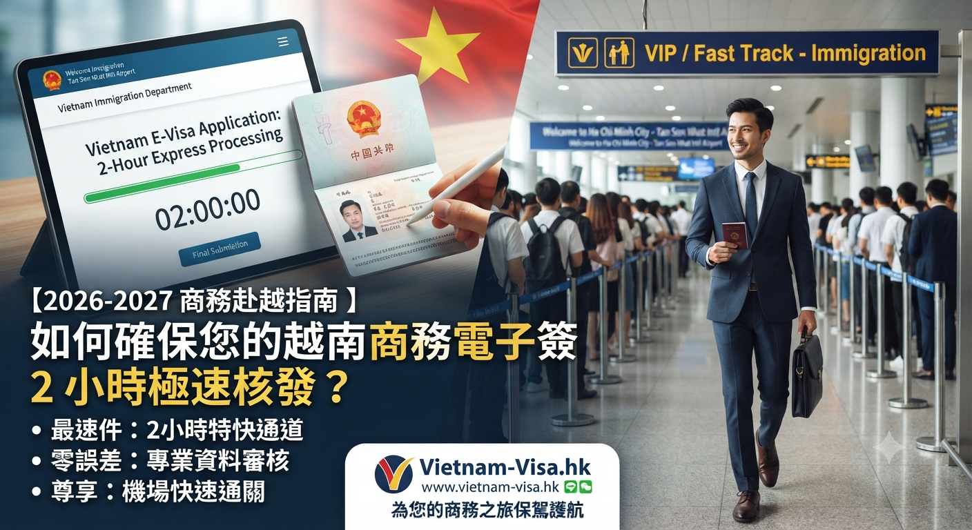 【2026-2027 商務赴越指南】外派與考察必讀：如何確保您的越南商務電子簽 2 小時極速核發？