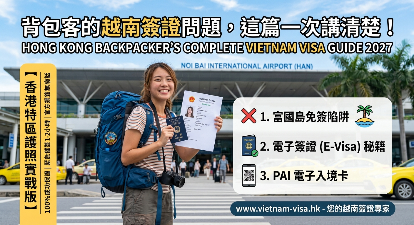2027香港背包客越南簽證懶人包｜旅遊E-Visa急件、申請資料與入境攻略